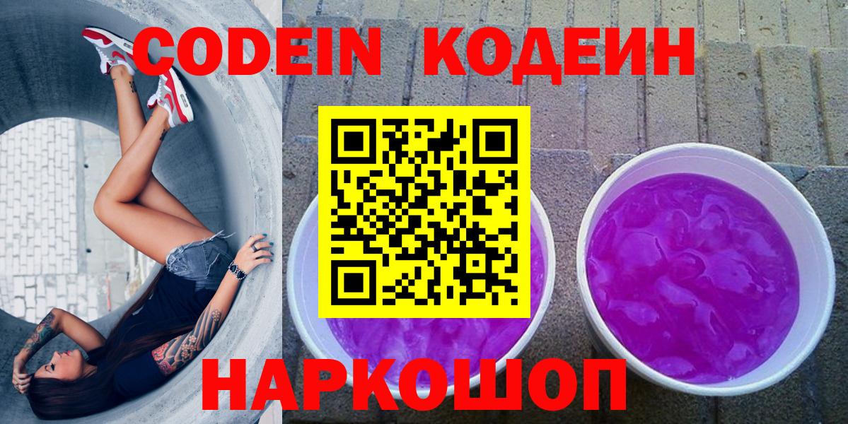 Кодеин Purple Drank  Вход с VPN  Зеленокумск  Кодеиновый сироп Lean Purple Drank 