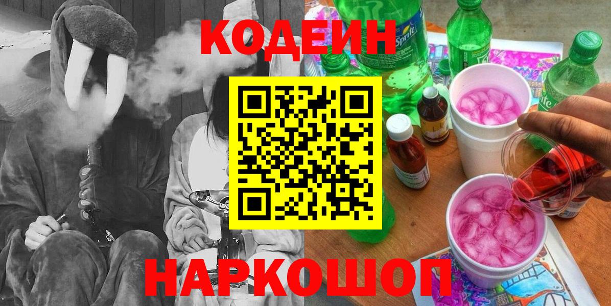 Кодеиновый сироп Lean Purple Drank Зеленокумск